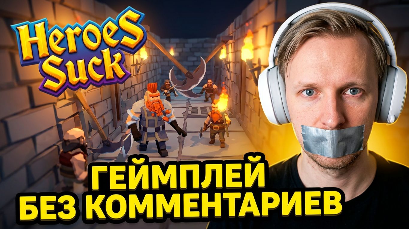 Heroes Suck Геймплей Без Комментариев, Новый Tower Defense в духе Orcs Must Die!