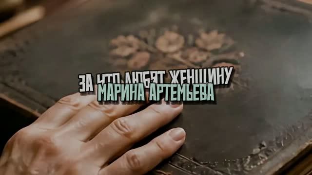 За что любят женщину - Марина Артемьева