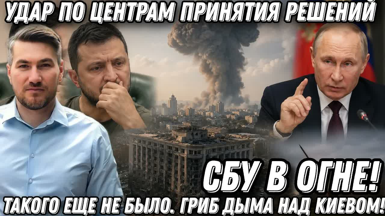 Такого еще не было. Гриб дыма над Киевом! Удар по центрам принятия решений. СБУ в огне. Корабли на.