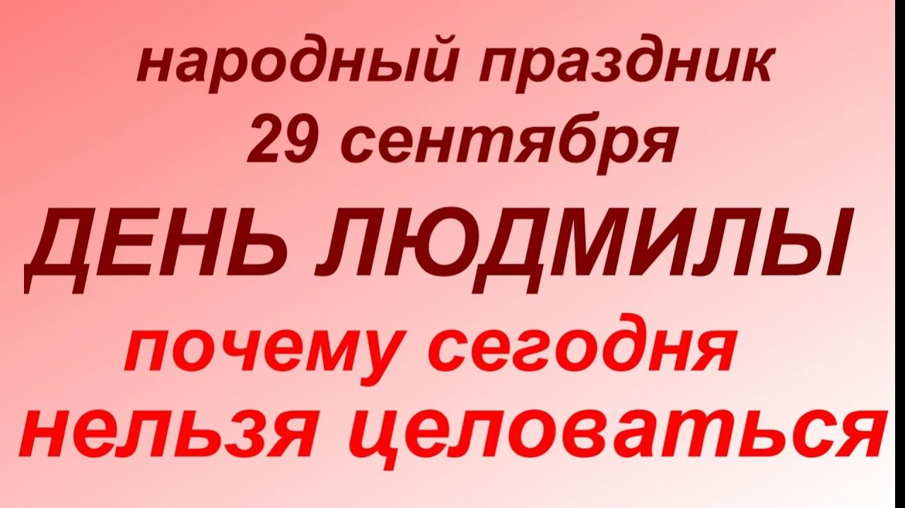 29 сентября праздник День Людмилы. Народные приметы и запреты.