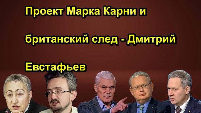Проект Марка Карни и британский след Дмитрий Евстафьев