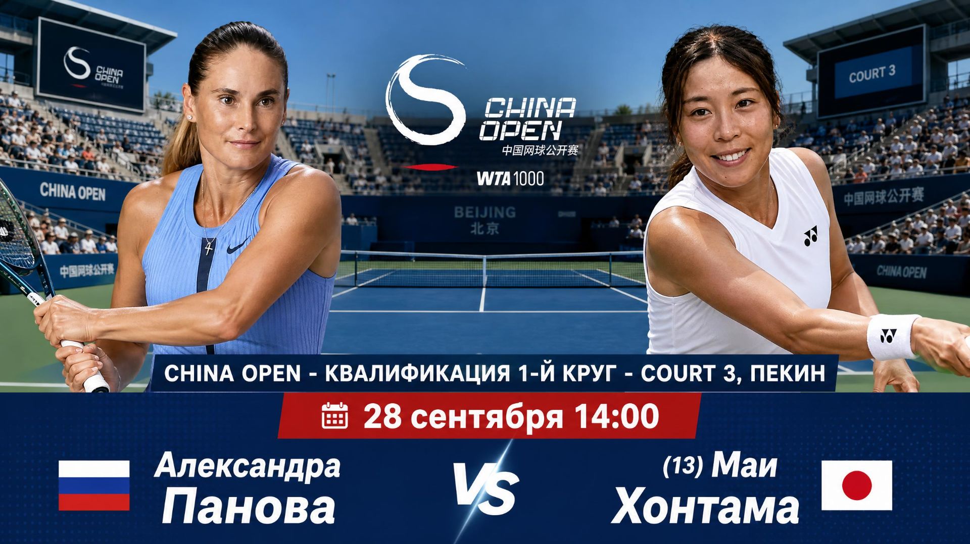 28/9/26 ⏰14:00 🇷🇺Александра Панова - (13) 🇯🇵Маи Хонтама /🏆WTA1000 🇨🇳Пекин. Квалиф. 1-й круг