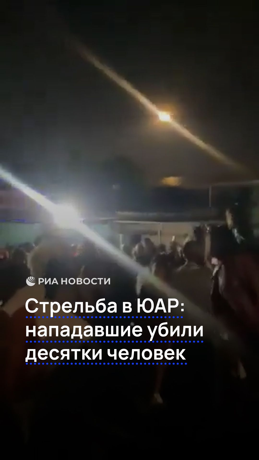 Стрельба в ЮАР: нападавшие убили десятки человек