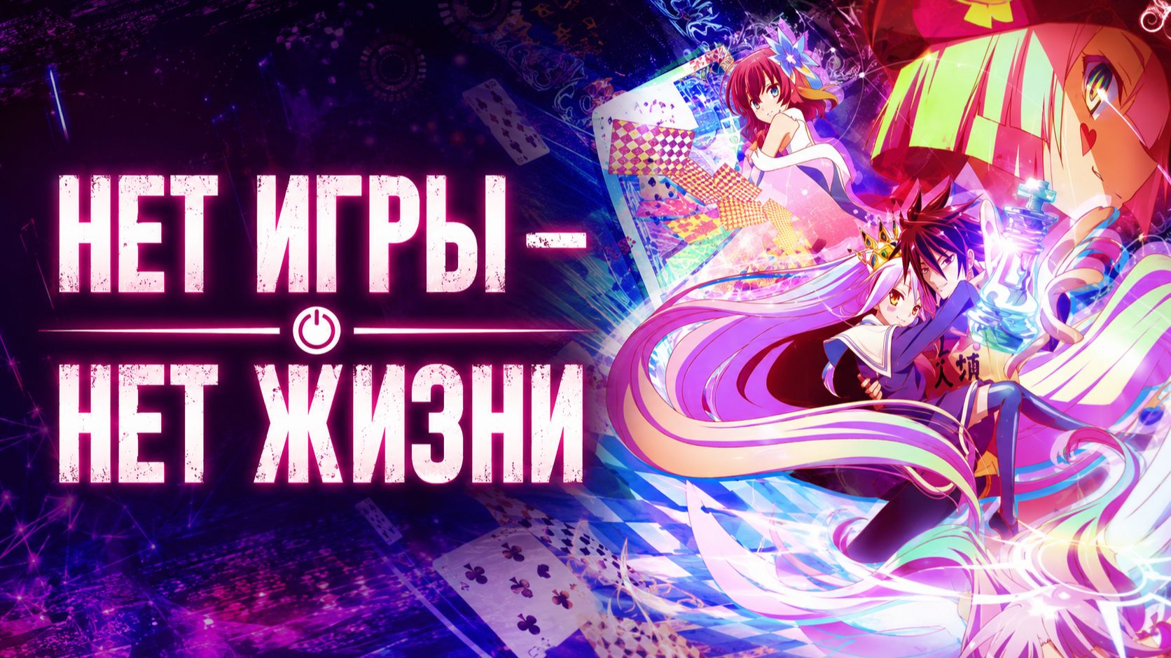 Нет игры - Нет жизни - серия 1 / No Game, No Life