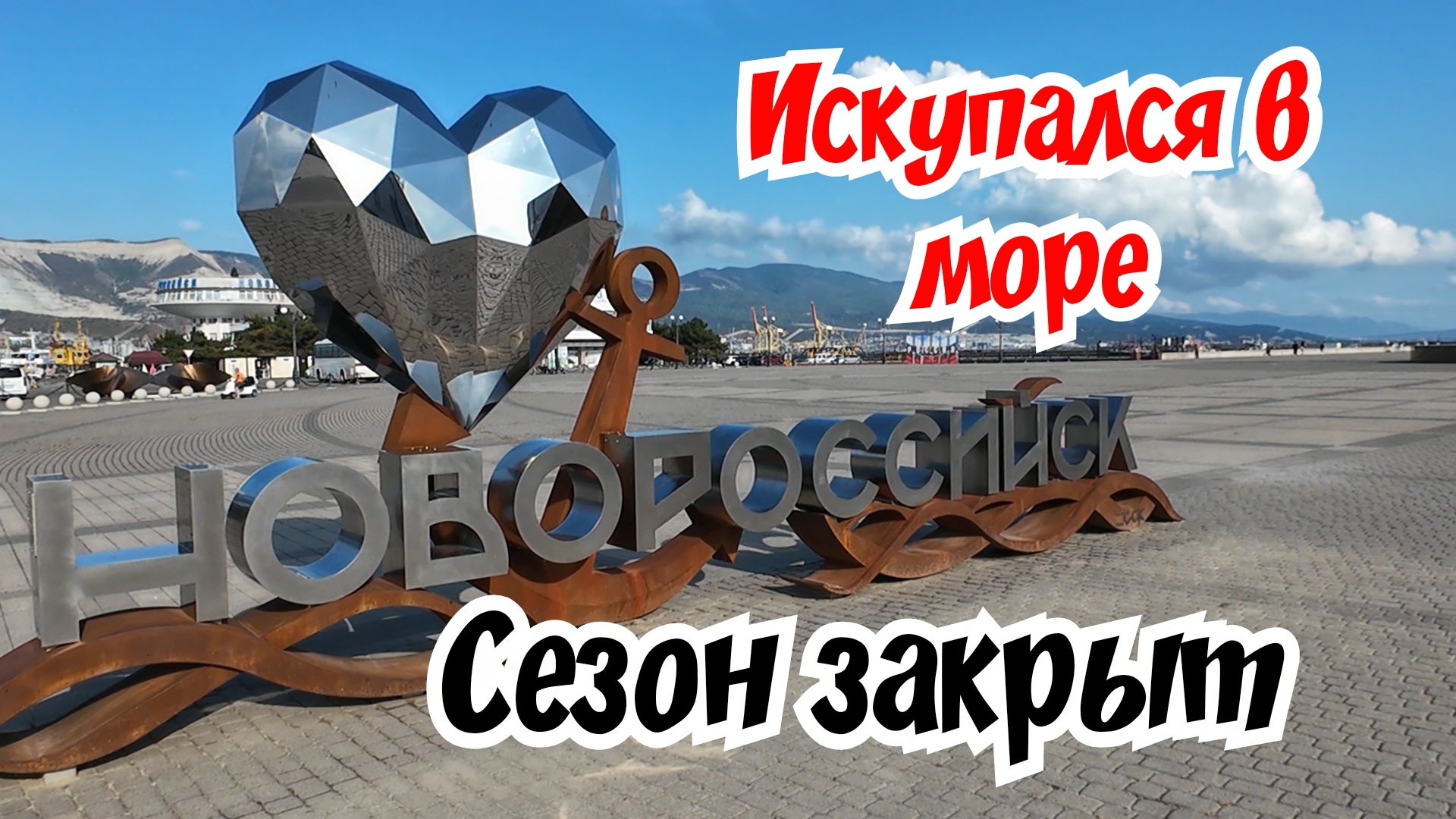 Новороссийск сентябрь 2026г. Сезон закрыт. Искупался в море.