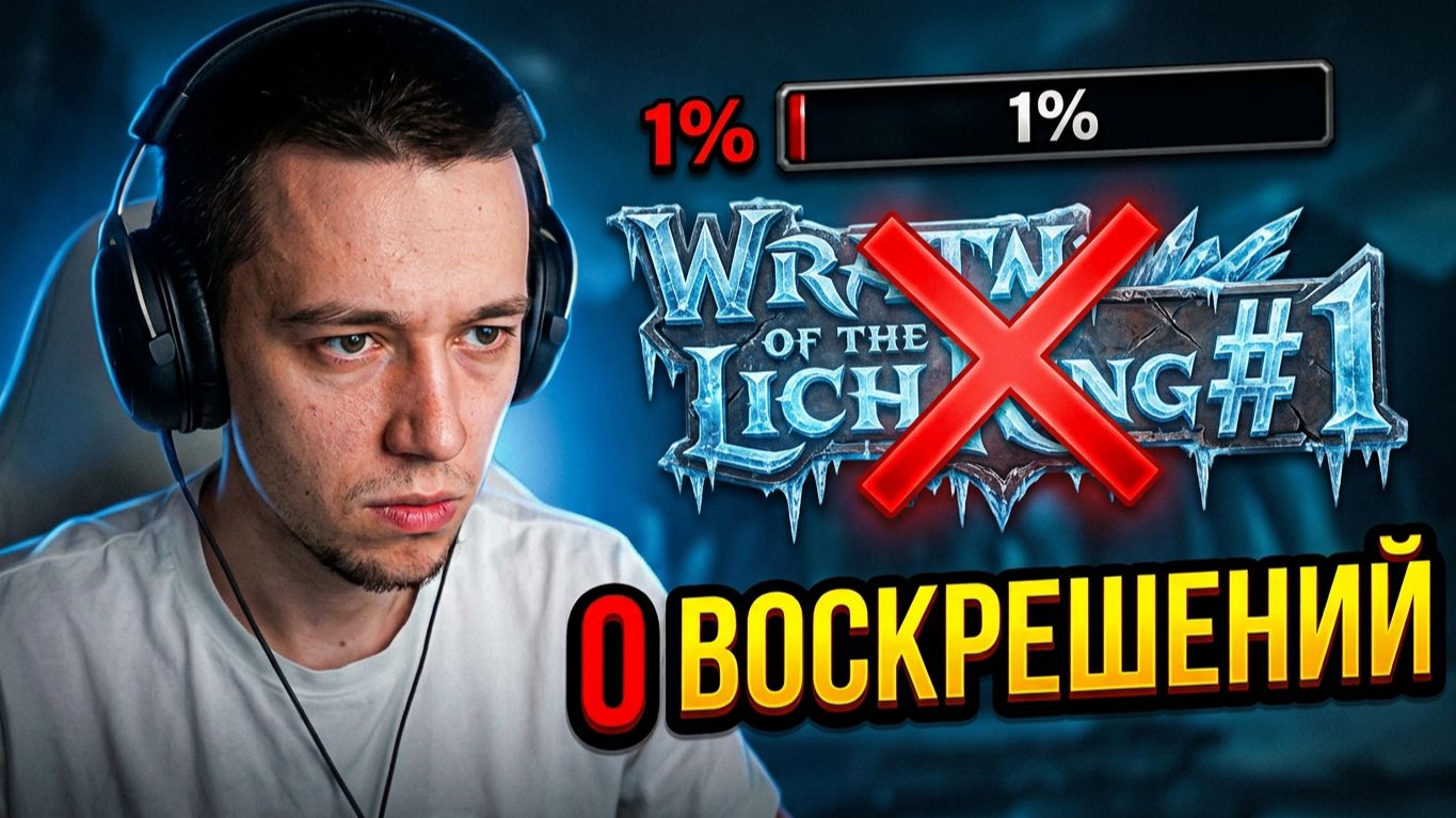 ОДИН ШАНС/ОДНА ЖИЗНЬ И БОЛЬШОЙ МИР #1 - WOW Wrath Of The Lich King #wow #worldofwarcraft