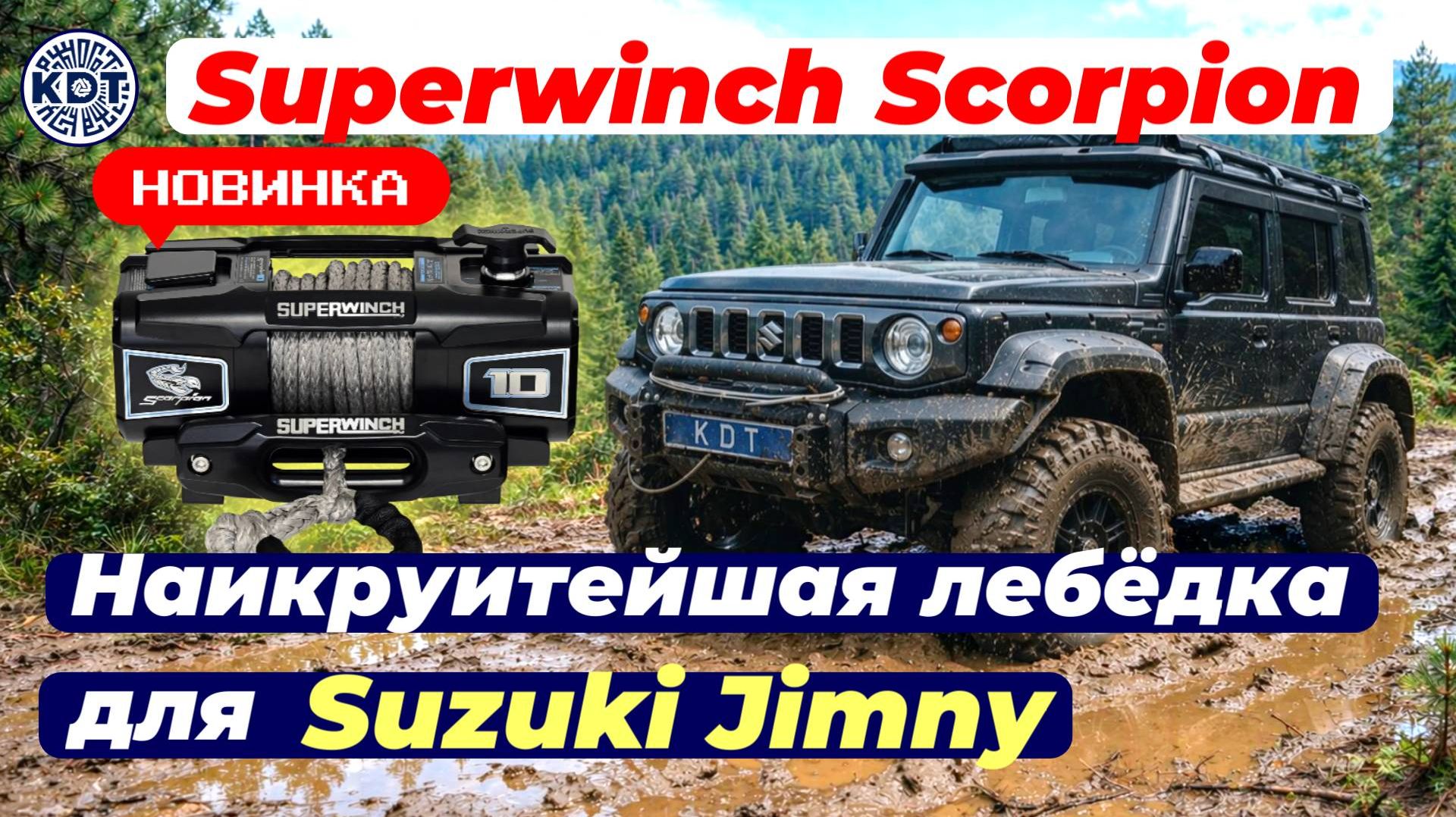Scorpion Superwinch — идеальная лебёдка для Suzuki Jimny