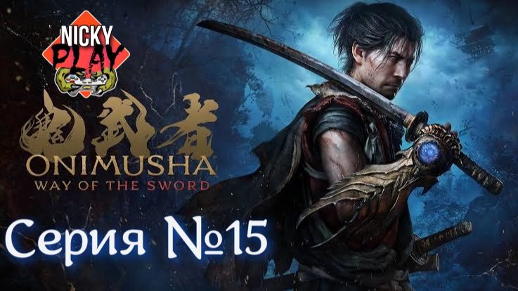 Onimusha: Way Of The Sword Серия №15 | Онимуся | Они