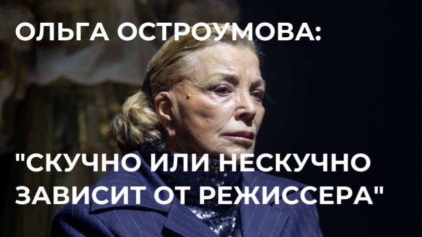Ольга Остроумова о премьере «Тартюфа» | Интервью после спектакля