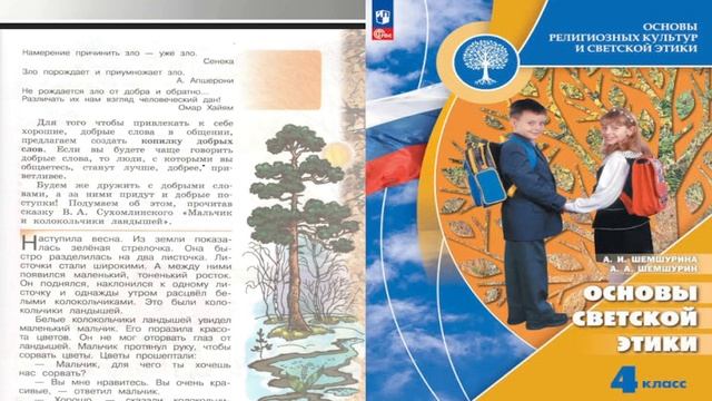 ОРКСЭ основы этики 4 класс СТРАНИЦА 20-23