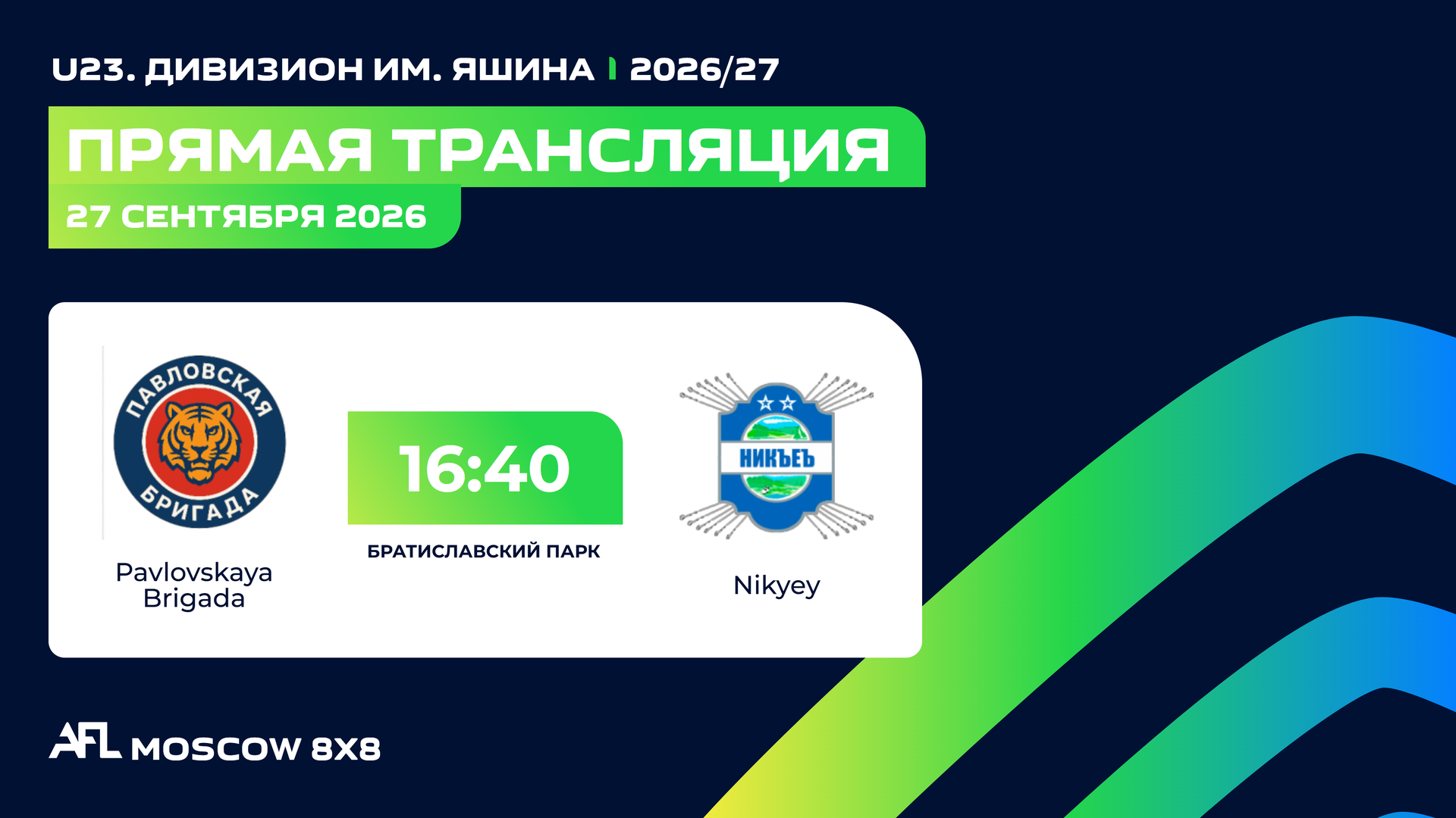 AFL26. U23. Дивизион им. Яшина. Day 6. Pavlovskaya Brigada - Nikyey
