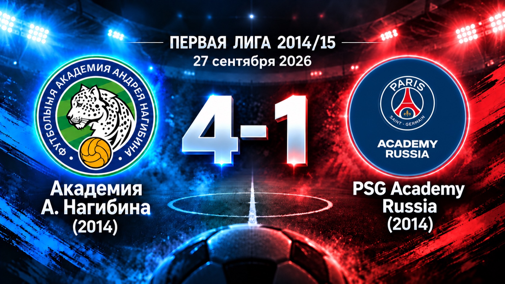 Ак. Нагибина Vs PSG Academy Russia 4-1