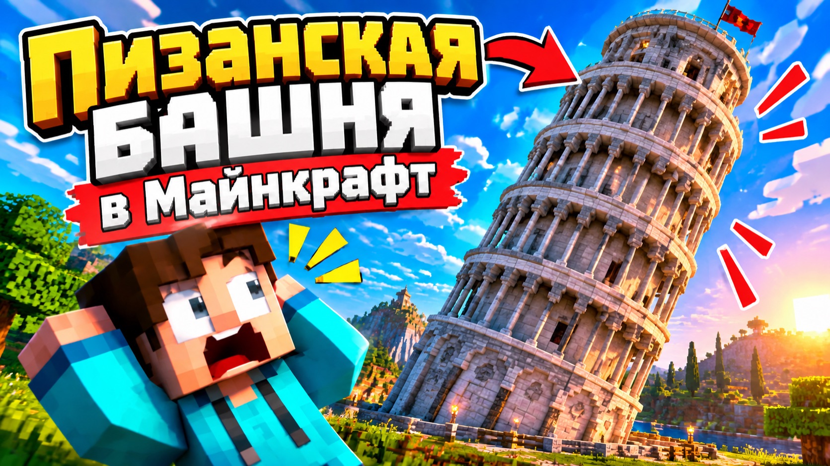 Пизанская башня в майнкрафт