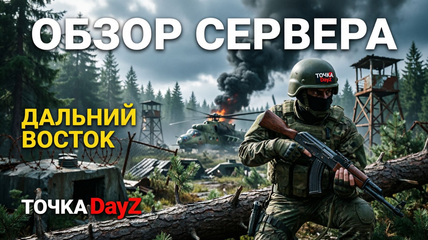 Лучший сервер DayZ в Южно-Сахалинске 2026? ТОЧКА — топ пинг на Сахалине