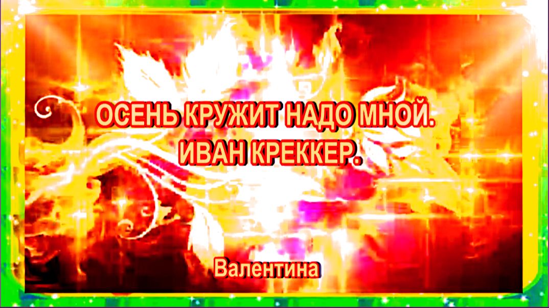 ОСЕНЬ КРУЖИТ НАДО МНОЙ. ИВАН КРЕККЕР.