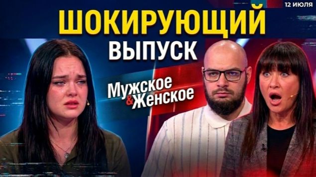 ШОКИРУЮЩИЙ ВЫПУСК-МУЖСКОЕ ЖЕНСКОЕ
