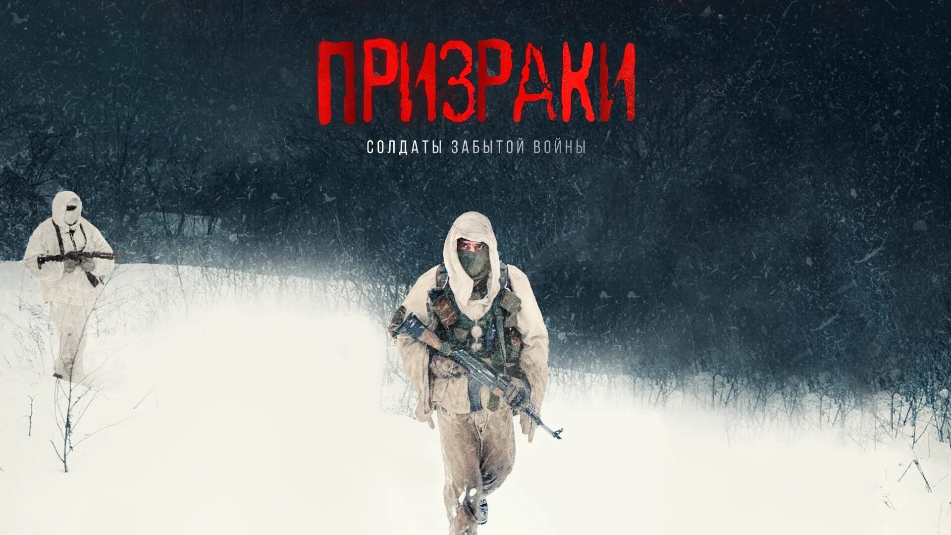 Призраки. Солдаты забытой войны