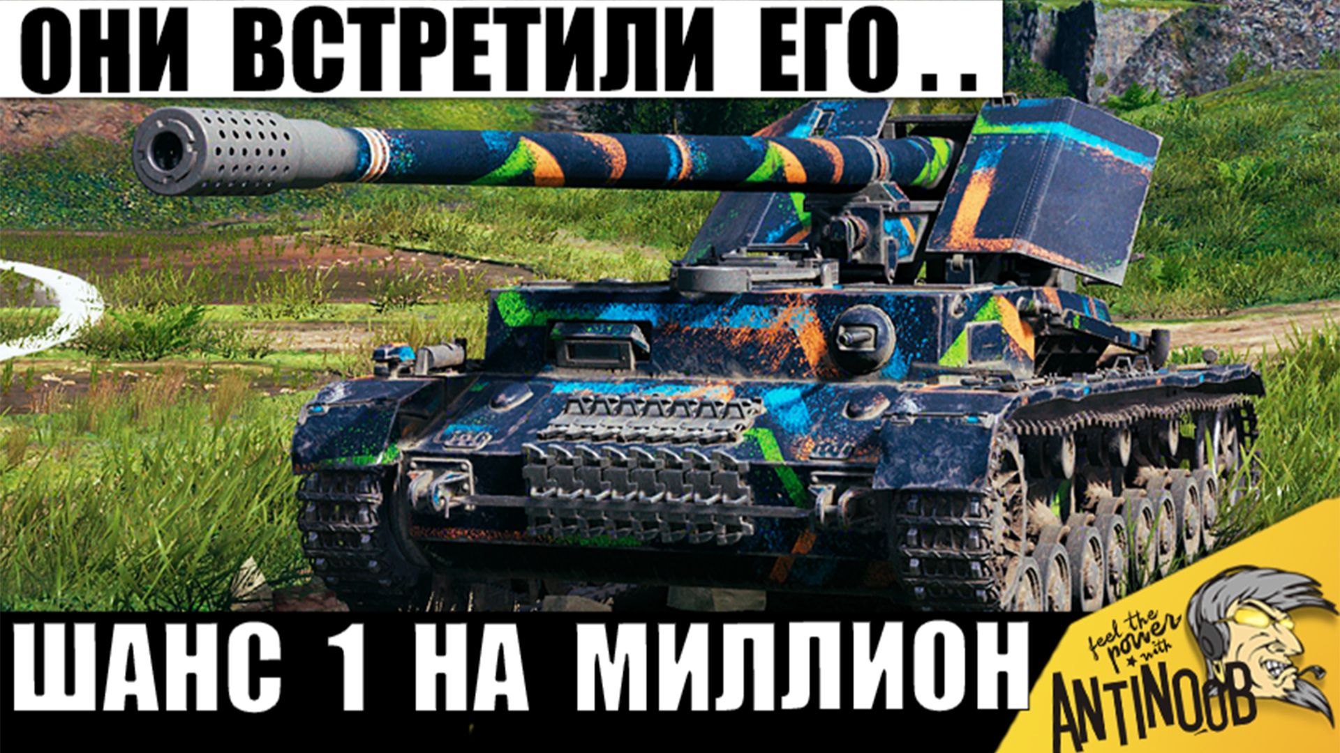 Такие Чудеса даже в Индийских фильмах Не покажут! Танкист Удивил тактикой в Мире Танков!