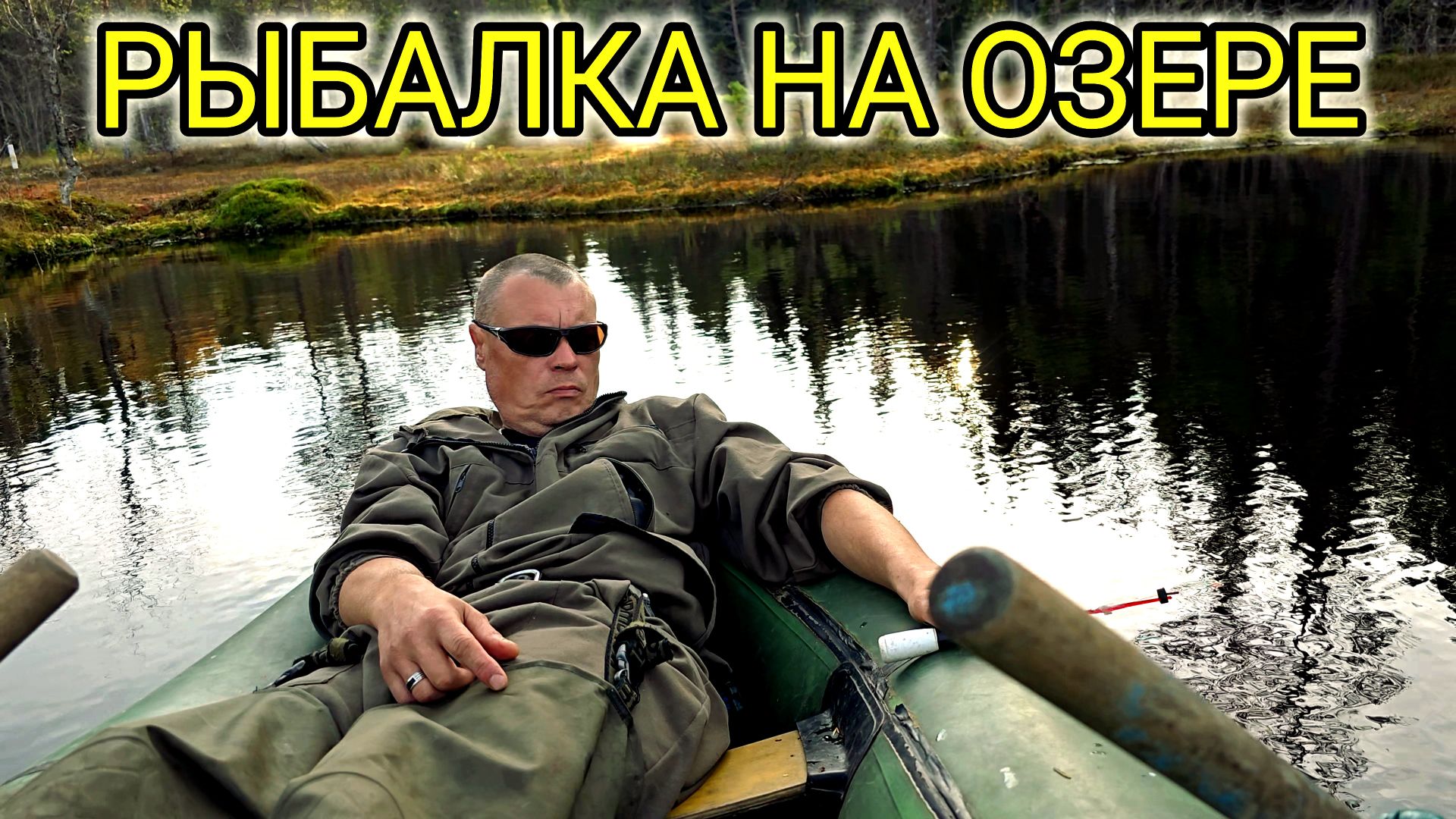 РЫБАЛКА НА ОЗЕРЕ И ОТДЫХ НА ПРИРОДЕ