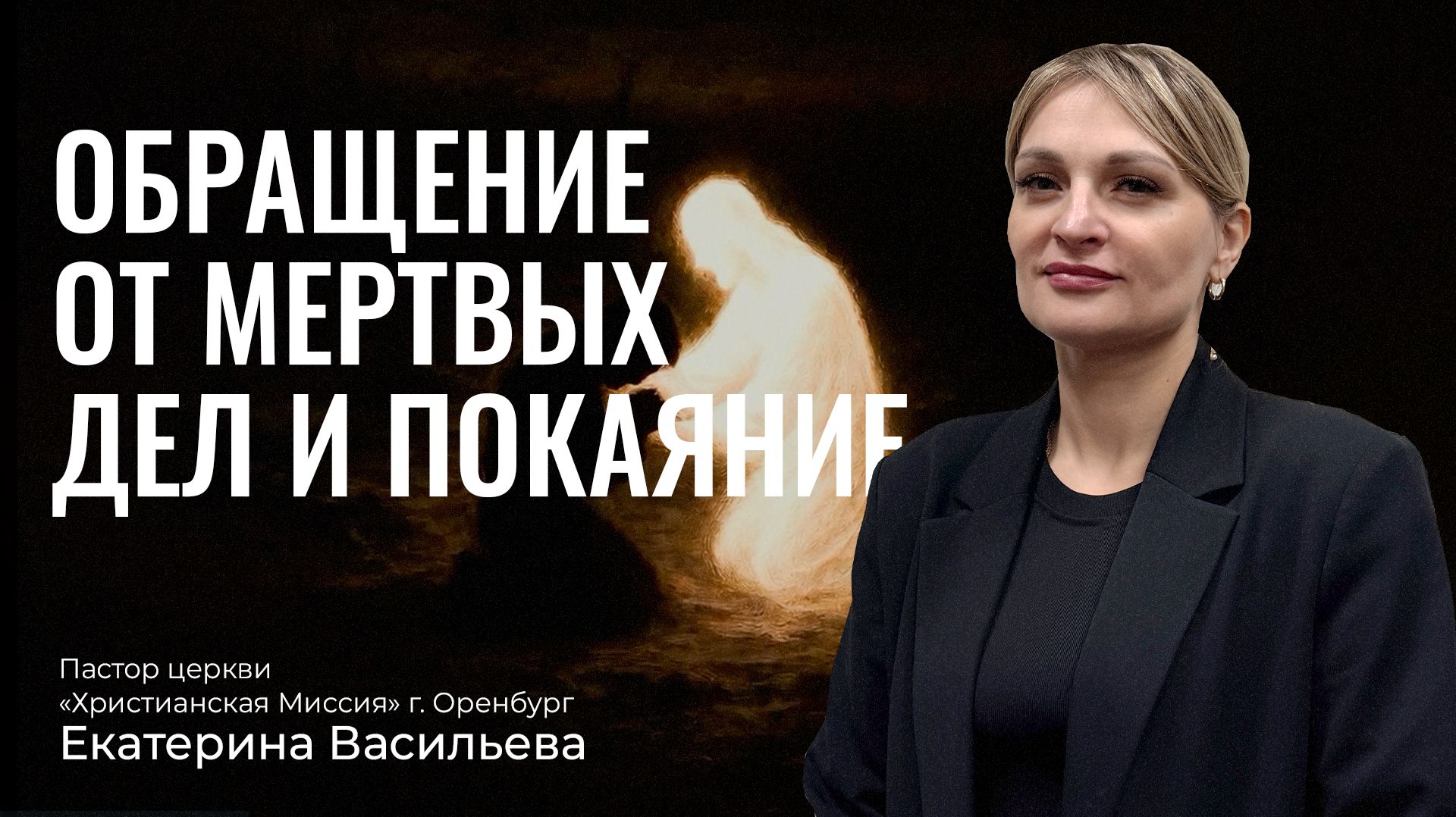 Обращение от мертвых дел и покаяние | Екатерина Васильева | 2026.09.27