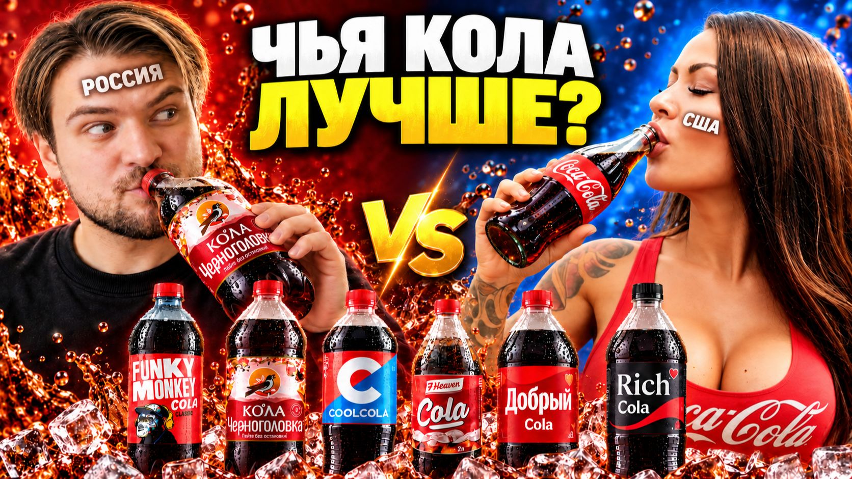 ⚠️Какая кока кола лучше_ Coca Cola - слепой тест аналогов⚠️