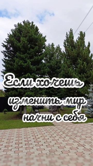 Если хочешь изменить мир, то начинай с себя