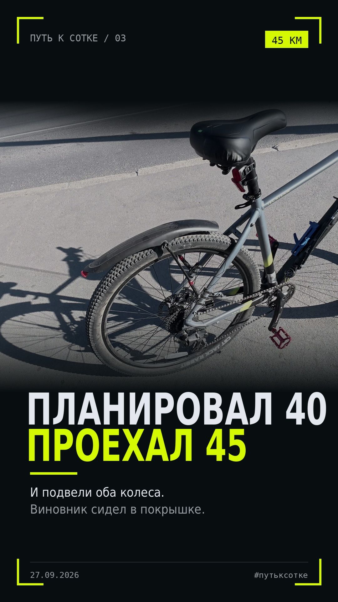 45 км на велосипеде и оба колеса подвели. Виновник сидел в покрышке