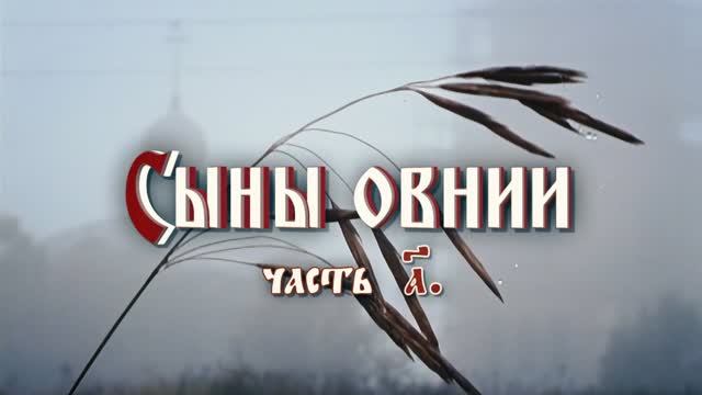 Документальный фильм «Сыны овнии»