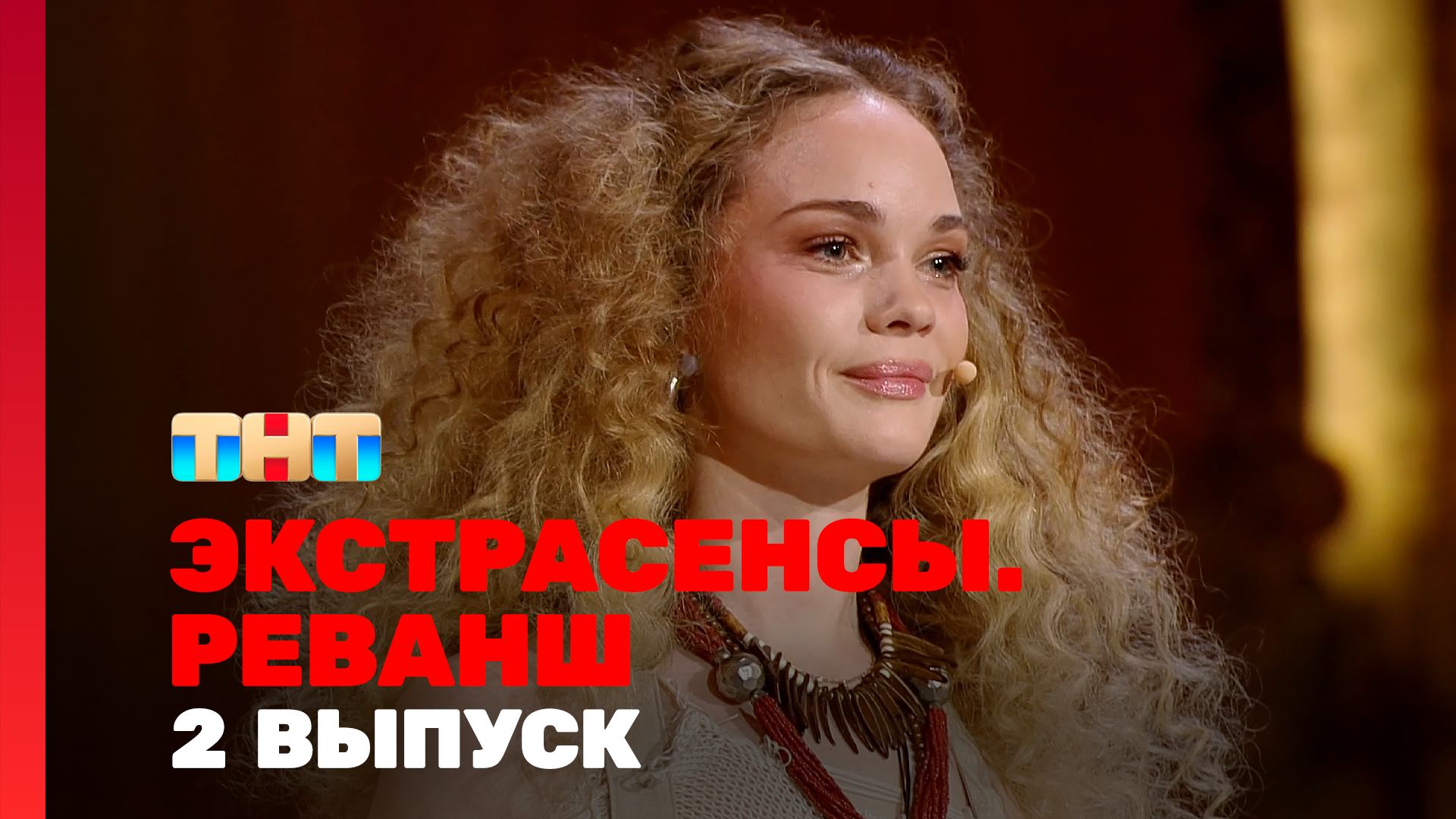 Экстрасенсы. Реванш, 3 сезон, 2 выпуск