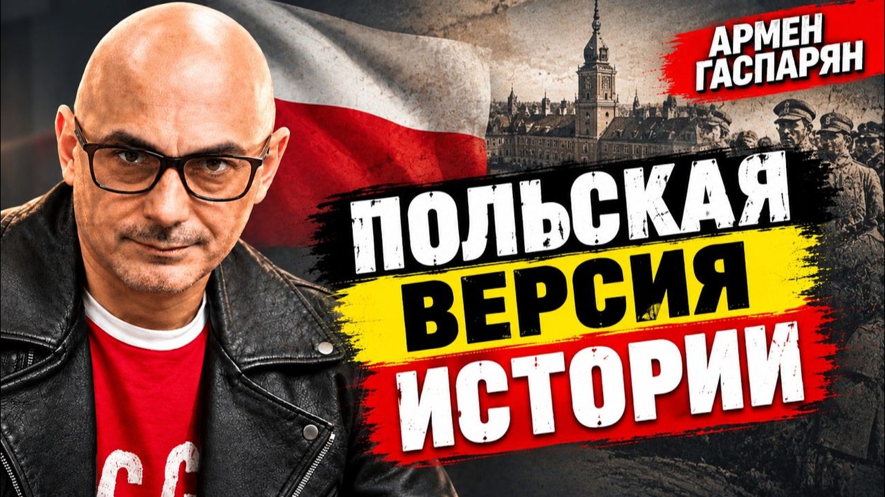 Польская версия истории | Армен Сумбатович Гаспарян