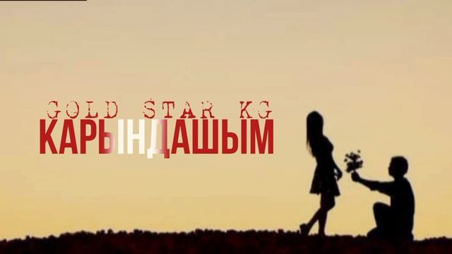 Таалай Бектурганов Карындашым