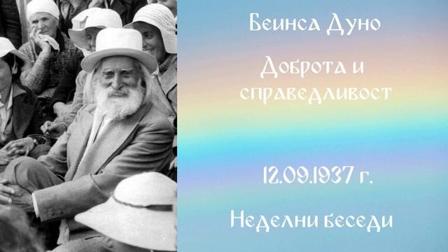 1937-09-12   Доброта и справедливост – НБ, 1936 1937г, чете Иванка Петрова