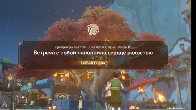 Genshin Impact Часть 3 Встреча с тобой наполнила сердце радостью