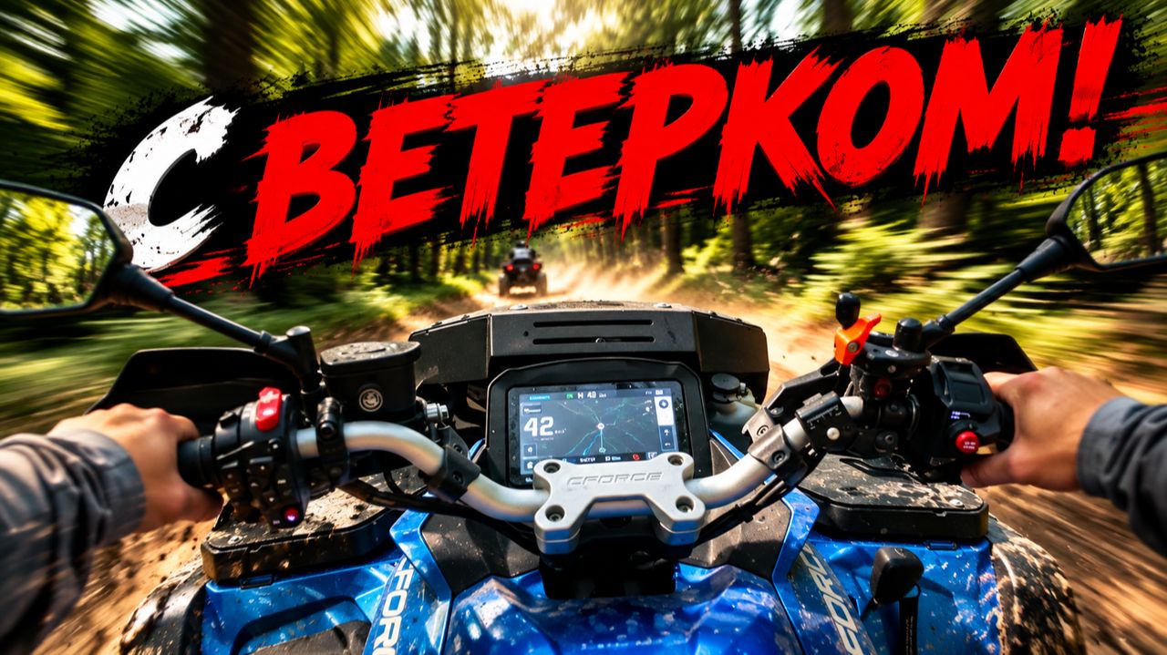КВАДРОЦИКЛ CFMOTO прокатил с ветерком.