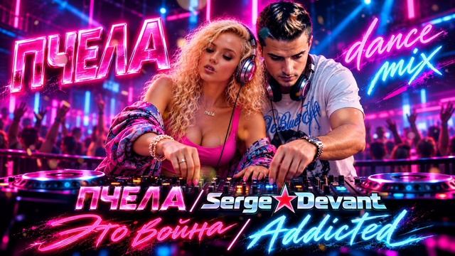 Пчела / Serge Devant - Это война / Addicted