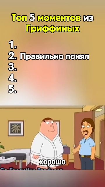 Гриффины топ 5 моментов