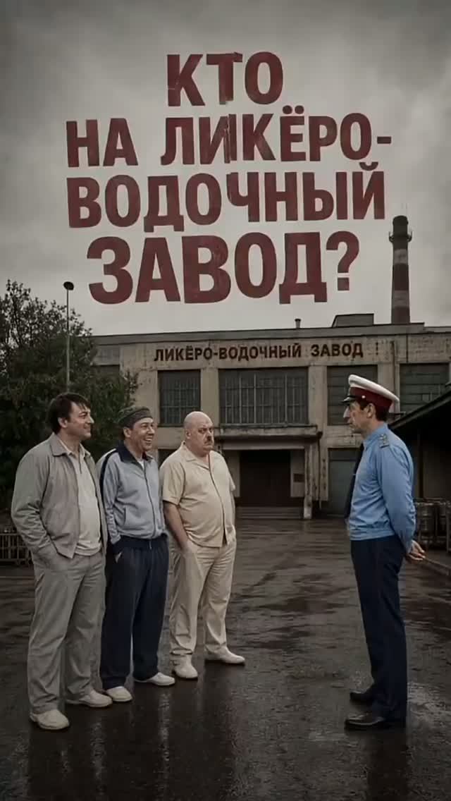 Новые приключения Шурика. Троица на лекёрном  заводе