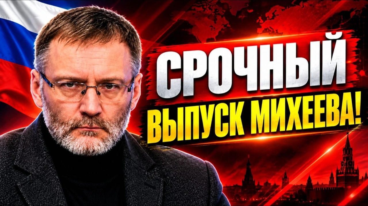 🚨 Михеев и Хазин ПРЕДУПРЕДИЛИ_ 5 МИНУТ _ И ВЫ ПОЙМЁТЕ_ ЧТО ПРОИСХОДИТ