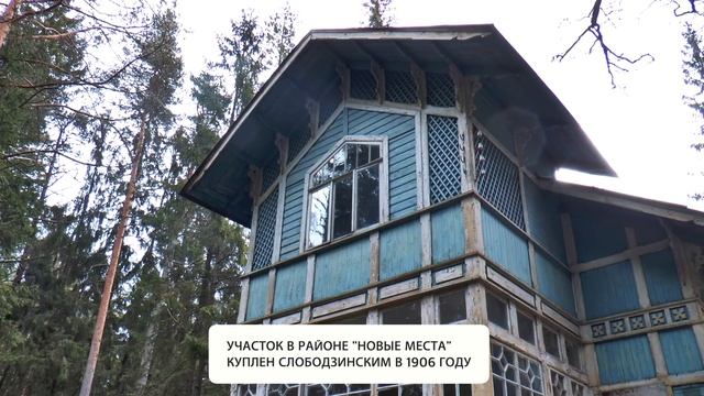 Видео-привет из Терийок №7. Дача Н.Н.Слободзинского, Курортная ул., 35