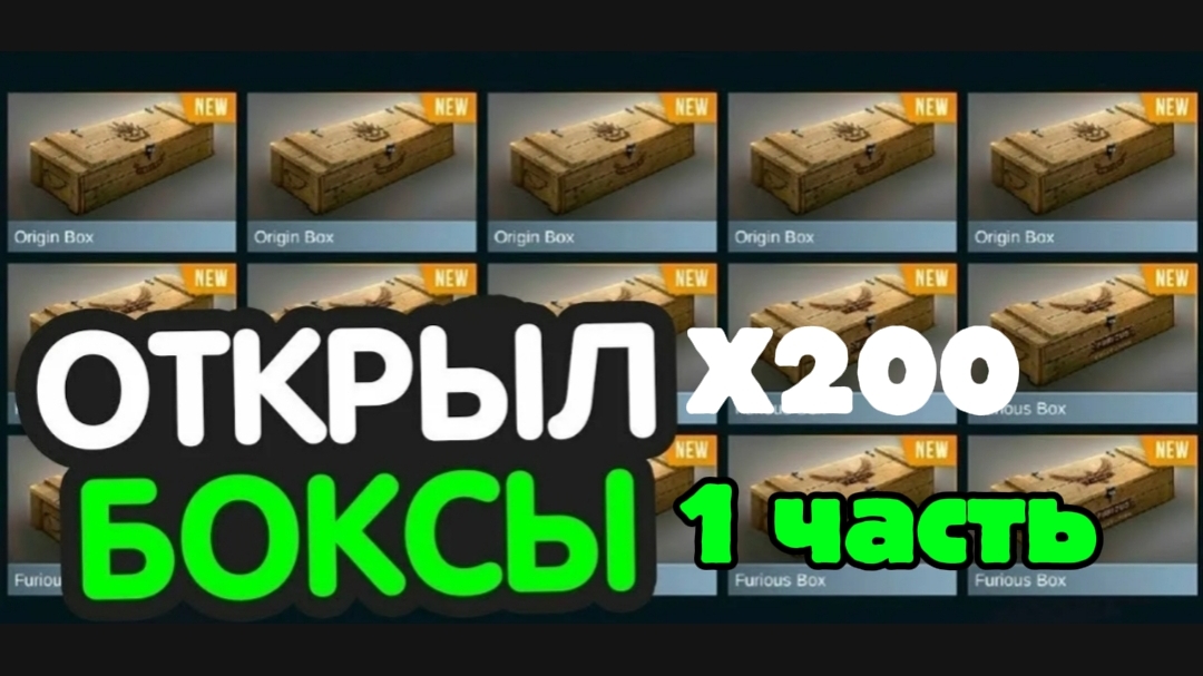 открыл 200 боксов 1 часть в стендофф 2