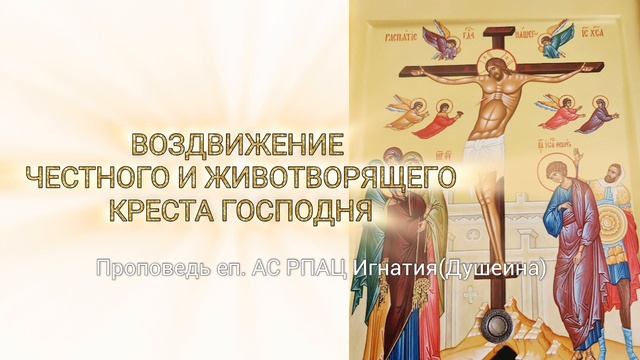 Воздвижение Животворящего Креста Господня 2026. Проповедь епископа АС РПАЦ Игнатия (Душеина)