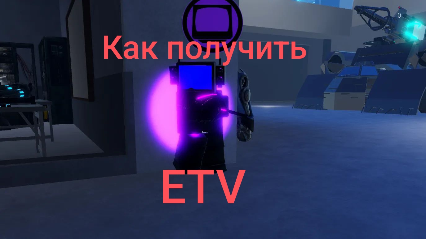 Как получить ETV в ST:Blocade Battlefront