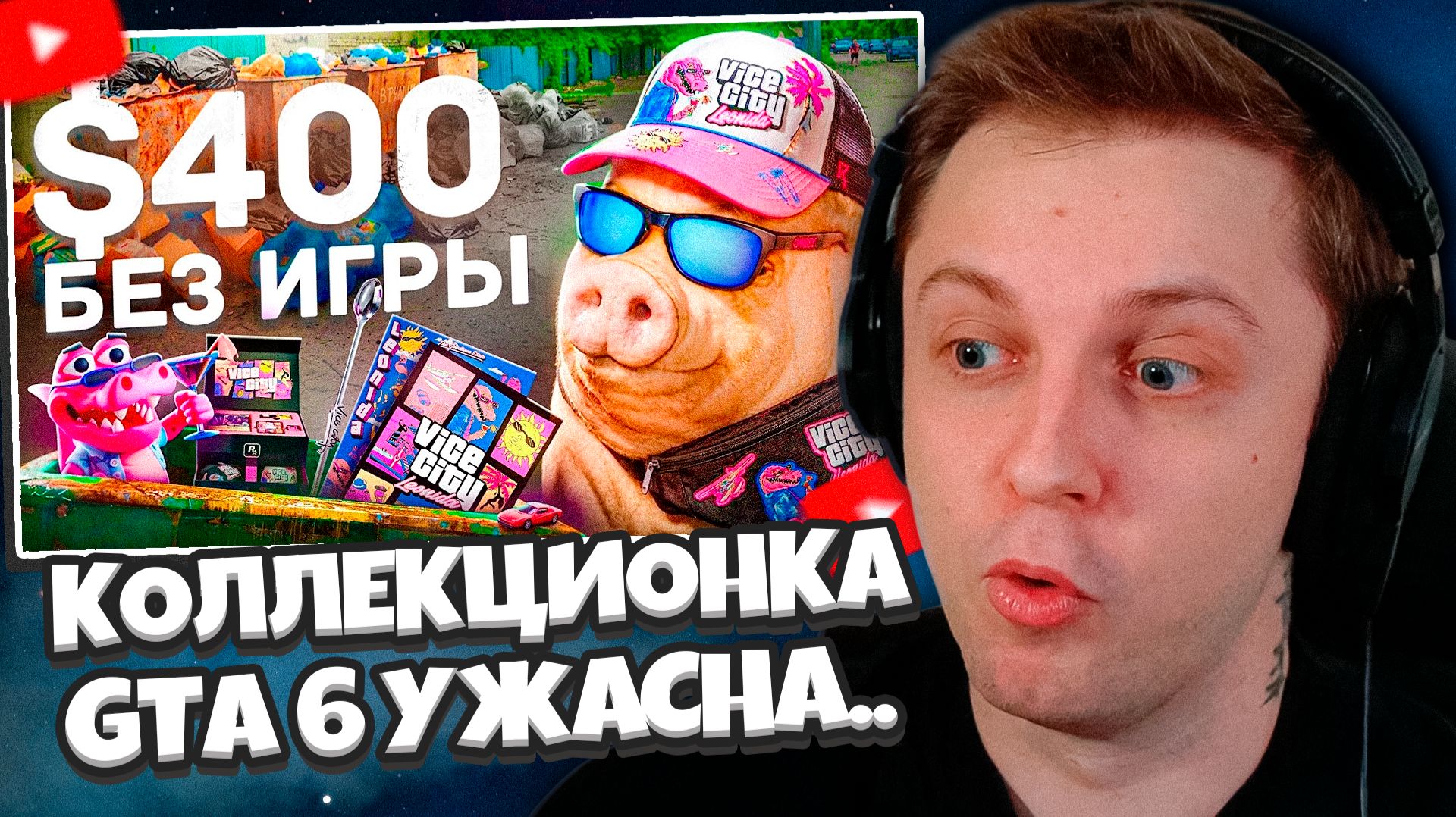 СТИНТ СМОТРИТ: КОЛЛЕКЦИОНОЕ ИЗДАНИЕ GTA 6 - ЭТО ПОЗОР (Rockstar скамит фанатов?)