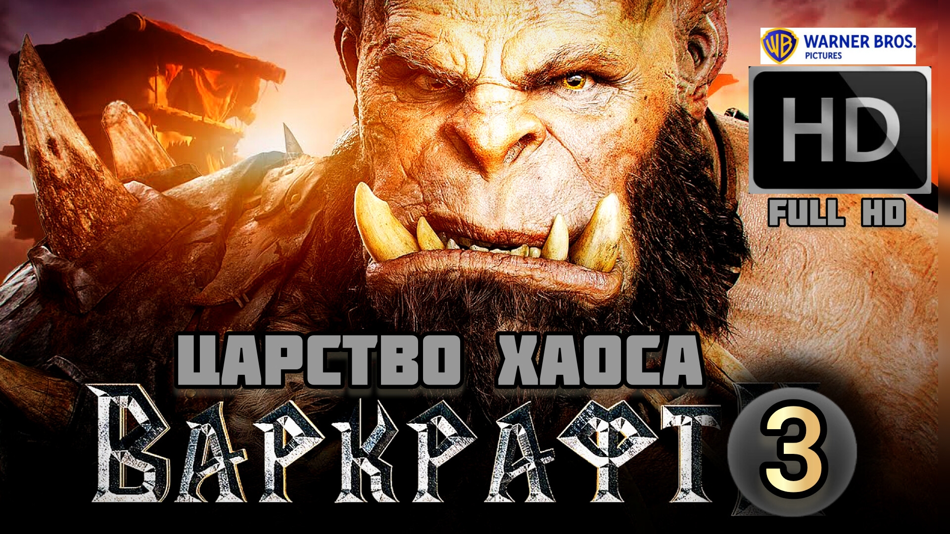 ВАРКРАФТ ЦАРСТВО ХАОСА # ФЭНТЕЗИ БОЕВИК (2026)