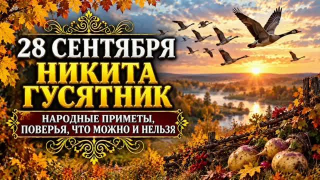 28 СЕНТЯБРЯ — НИКИТА ГУСЯТНИК | НАРОДНЫЕ ПРИМЕТЫ, ПОВЕРЬЯ, ЧТО МОЖНО И НЕЛЬЗЯ ДЕЛАТЬ