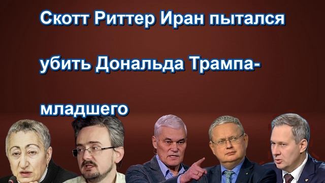 Скотт Риттер Иран пытался убить Дональда Трампа младшего