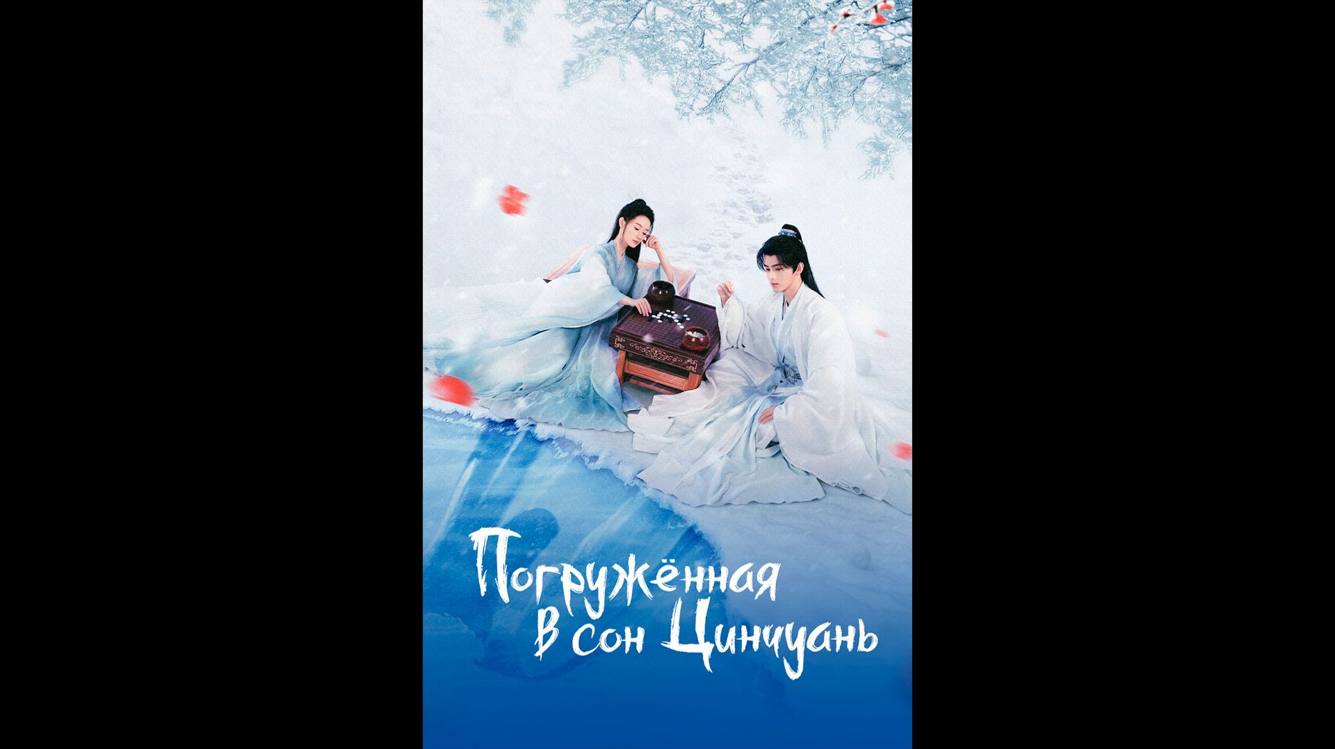 Погруженная в сон Цинчуань Русский трейлер сериала