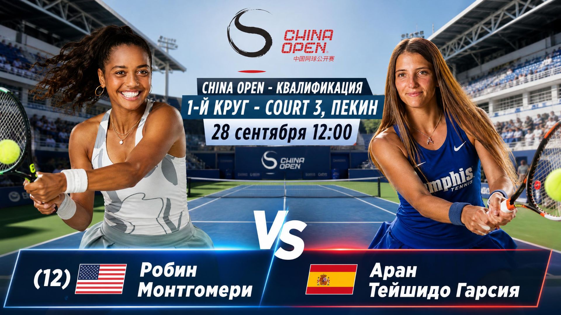 28/9/26 ⏰12:00 (12) 🇺🇸Робин Монтгомери - 🇪🇸Аран Тейшидо Гарсия /🏆WTA1000 🇨🇳Пекин. 1Q-й круг
