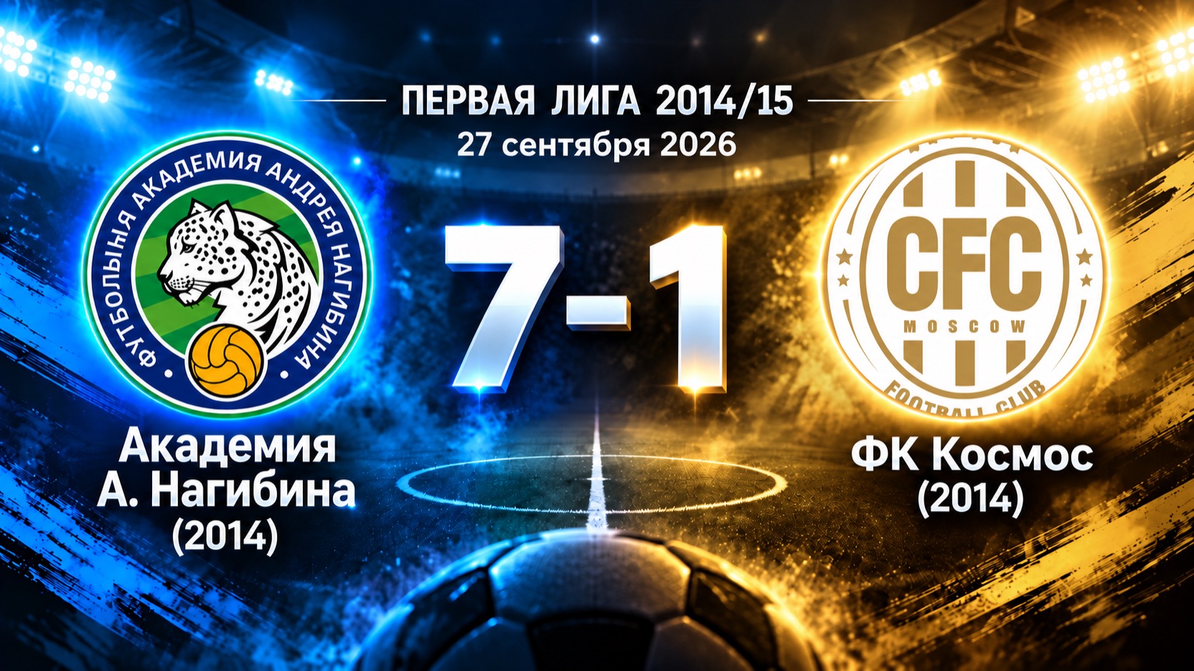 Ак. Нагибина Vs ФК Космос 7-1