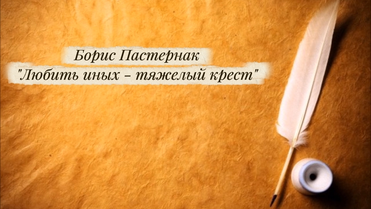 Стих Борис Пастернак ЛЮБИТЬ ИНЫХ ТЯЖЁЛЫЙ КРЕСТ / Читает АНДРЕЙ ШВЕЦОВ